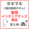 滝沢眞規子さん（タキマキ）使用 インテリアグッズ・家具のブランド（カッシーナのラグ・テレビ・バスタブなど） まとめ